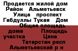 Продается жилой дом › Район ­ Альметьевск › Улица ­ проспект Габдуллы Тукая › Дом ­ 30 › Общая площадь дома ­ 311 › Площадь участка ­ 789 › Цена ­ 29 000 000 - Татарстан респ., Альметьевский р-н, Альметьевск г. Недвижимость » Дома, коттеджи, дачи продажа   